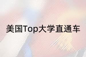 美国Top100大学直通车