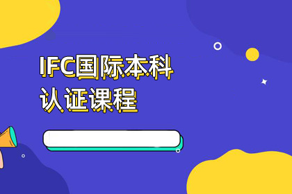 IFC国际知名学校直通车项目