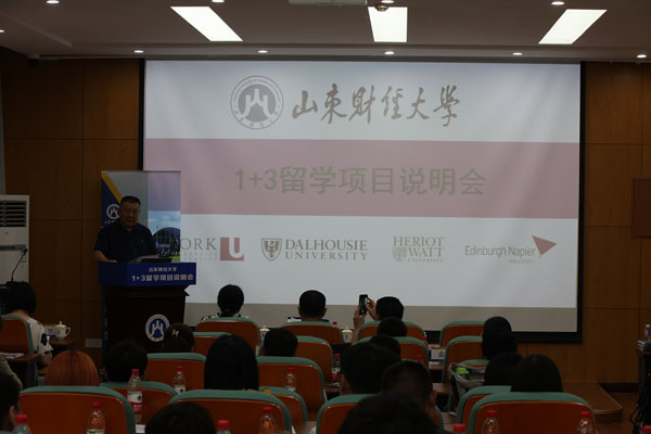 山东财经大学1+3留学项目说明会 山东财经大学1+3留学项目说明会