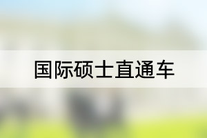 国际硕士直通车