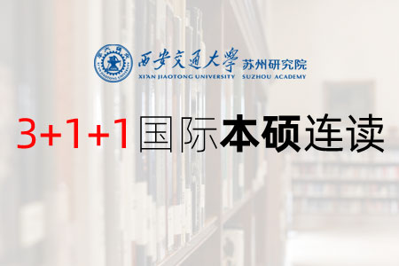 西安交通大学苏州研究院3+1+1国际本硕连读