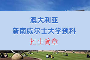 川大澳洲新南威尔士大学预科项目