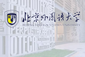 北京外国语大学多国留学课程