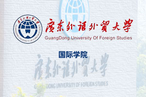 广东外语外贸大学新加坡SIM海外教学中心