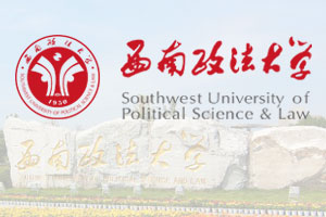 西南政法大学2+2留学