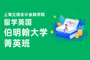 上海立信会计金融学院留学英国伯明翰大学菁英班